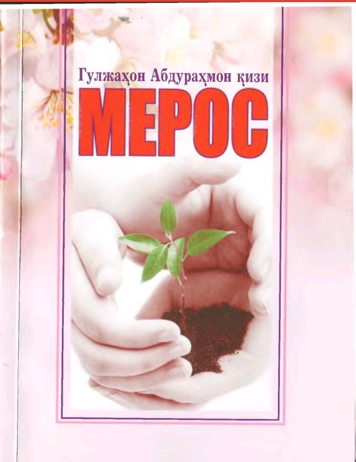 Мерос