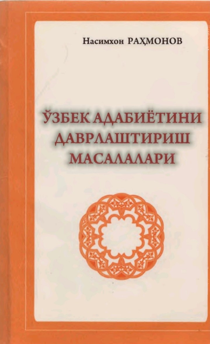 ЎЗБЕК АДАБИЁТИНИ ДАВРЛАШТИРИШ МАСАЛАЛАРИ