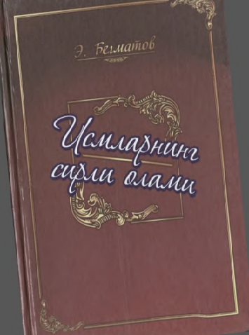 ИСМЛАРНИНГ СИРЛИ ОЛАМИ