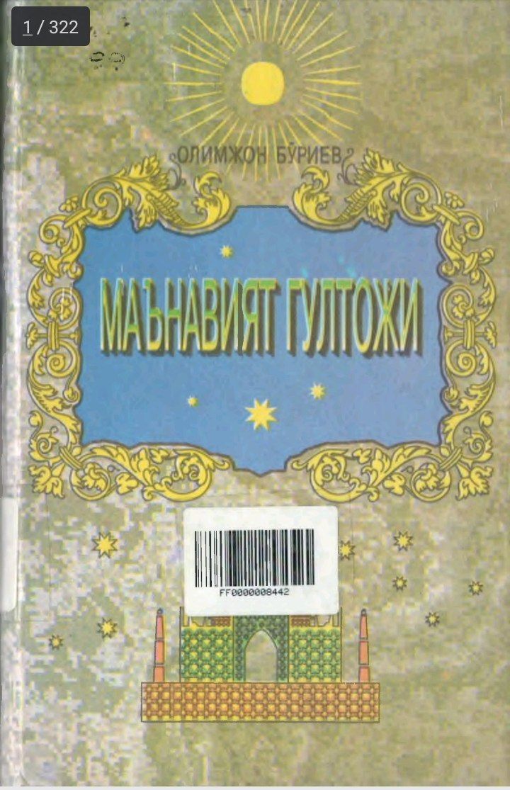 МАЪНАВИЯТ ГУЛТОЖИ
