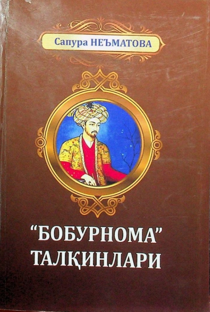 ''БОБУРНОМА'' ТАЛКИНЛАРИ