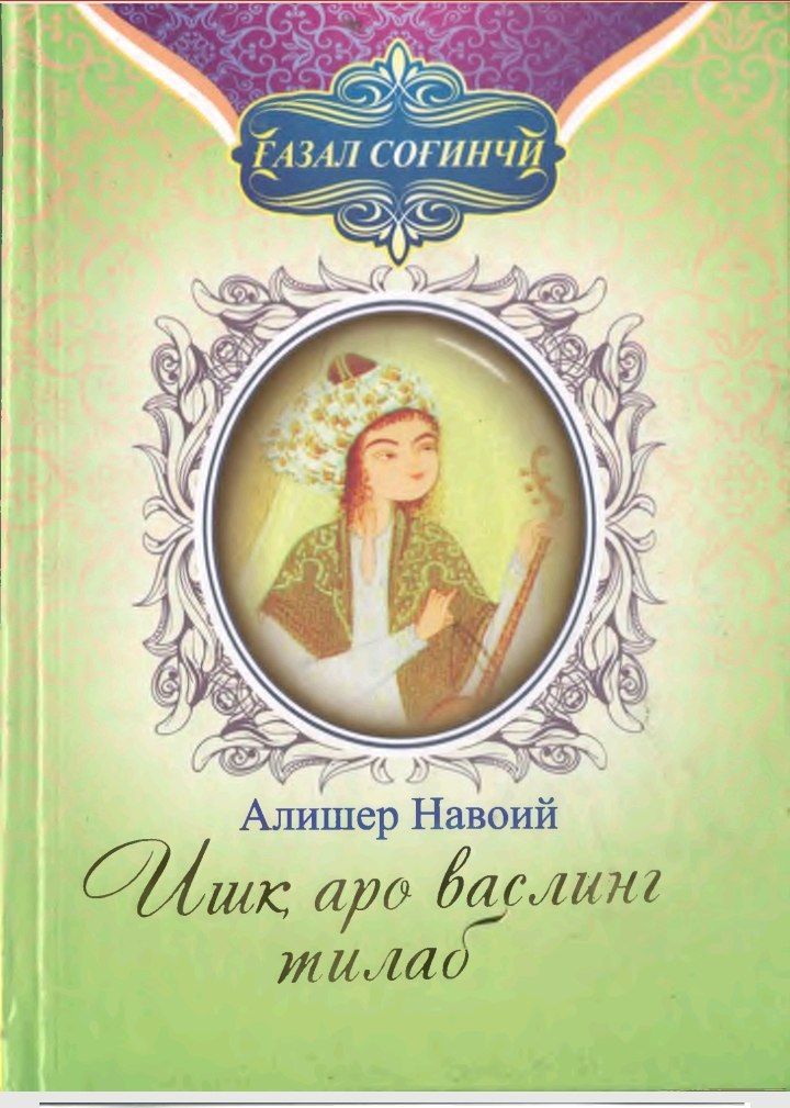 Ишк, аро васлинг тилаб.