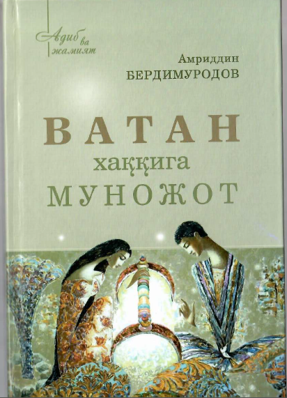Ватан ҳаққига муножот