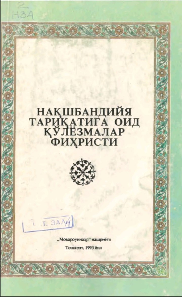 НАКШБАНДИЙАТАРИКАТИГА ОИД КЎЛЁЗМАЛАР