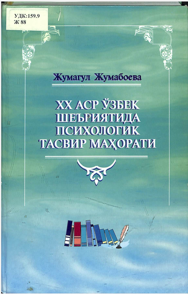 ХХ аср ўзбек шеъриятида психологик тасвир маҳорати