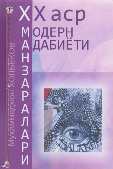XX аср модерн адабиёти манзаралари: мақолалар тўплами