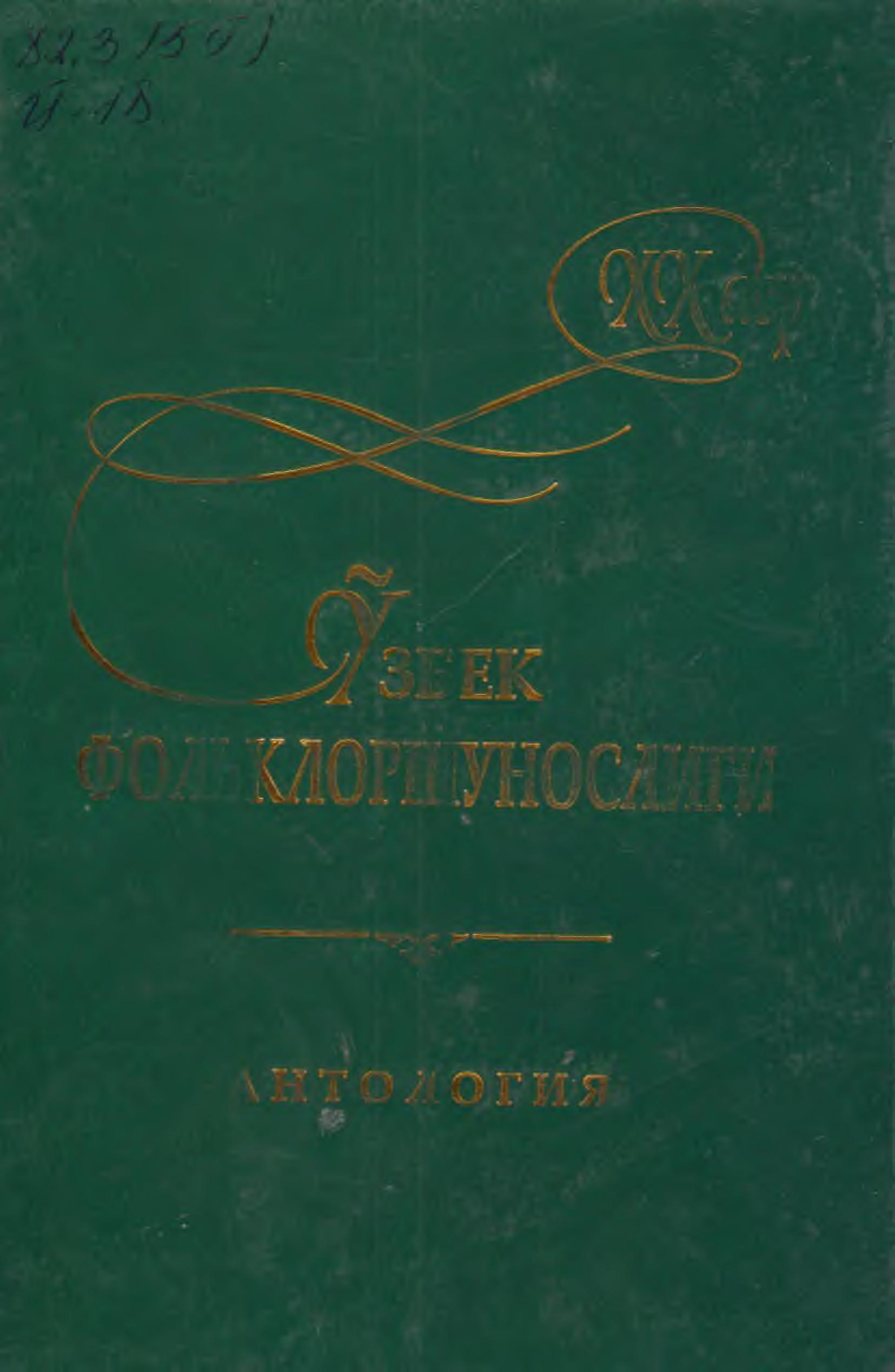 XX аср ўзбек фольклоршунослиги