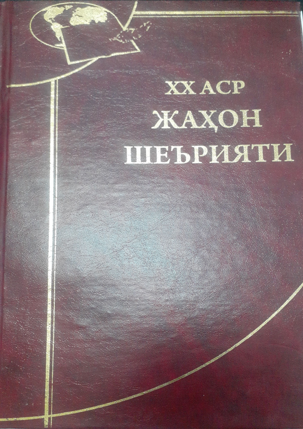 XX аср жаҳон шеърияти