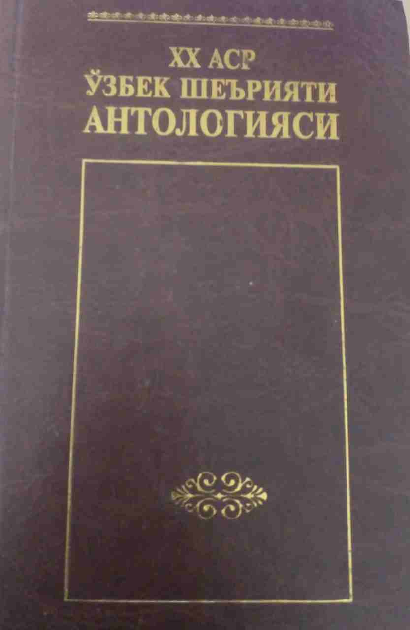 XX аср Ўзбек шеърияти анталогияси