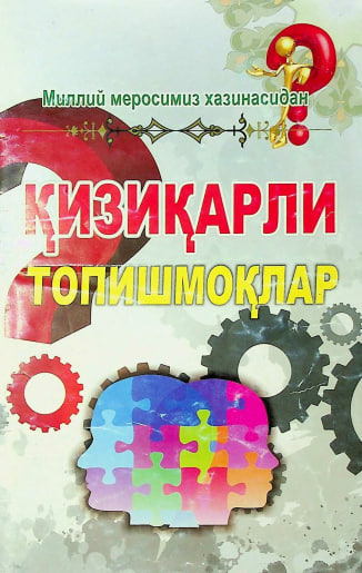 Қизиқарли топишмоқлар