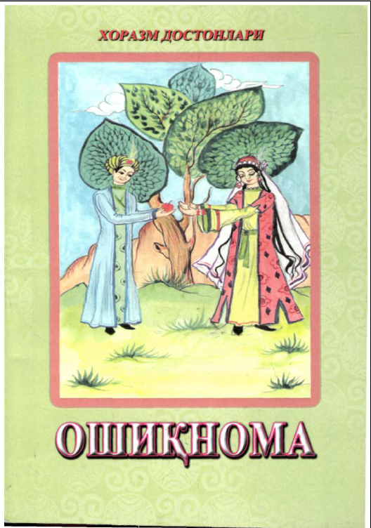 Ошиқнома: Хоразм достонлари