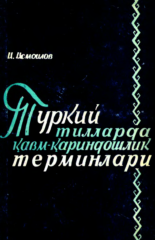 Туркий тилларда қавм-қариндошлик терминлари