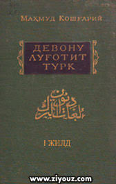 Девону луғатит турк. 3 жилдлик. 1-жилд