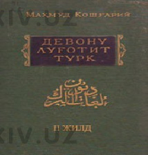 Туркий сўзлар девони (Девони луғотит турк). 3 жилдлик. 2-жилд