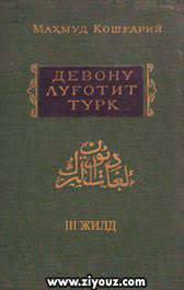 Туркий сўзлар девони (Девону луғотит турк). III-том
