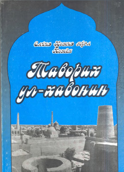 «ТАВОРИХ УЛ-ХАВОНИН»