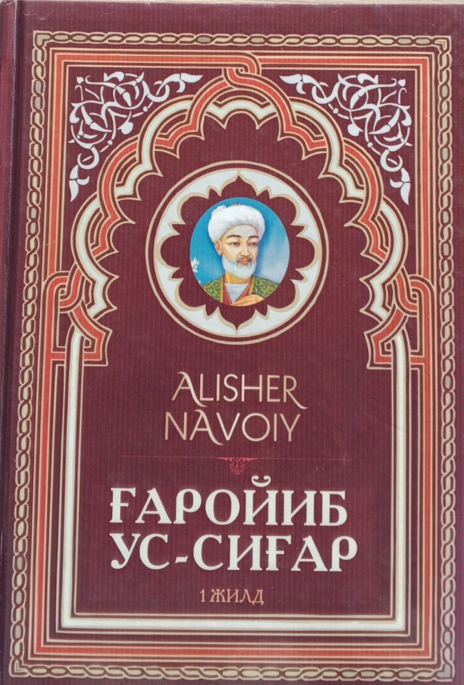 Ғаройиб ус-сиғар 1-жилд