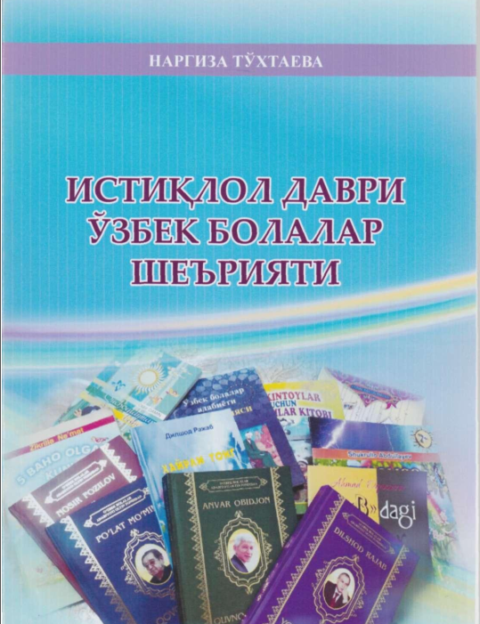 Истиқлол даври ўзбек болалар шеърияти