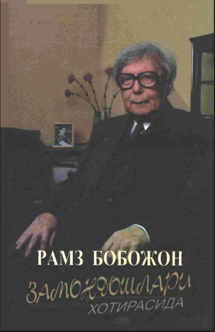 ЗАМОНДОШЛАРИ ХОТИРАСИДА