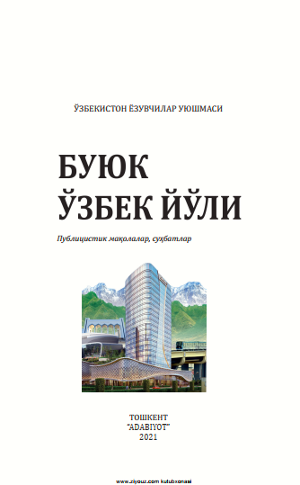 Буюк ўзбек йўли. Публицистик мақолалар, cуҳбатлар