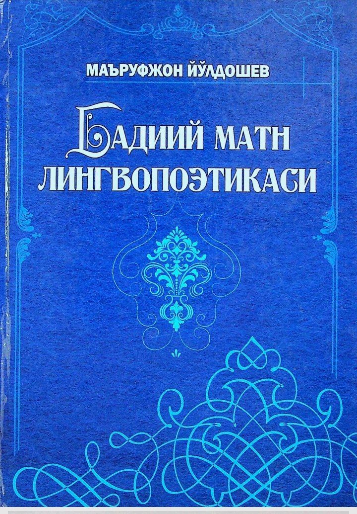 Бадиий матн лингвопоэтикаси