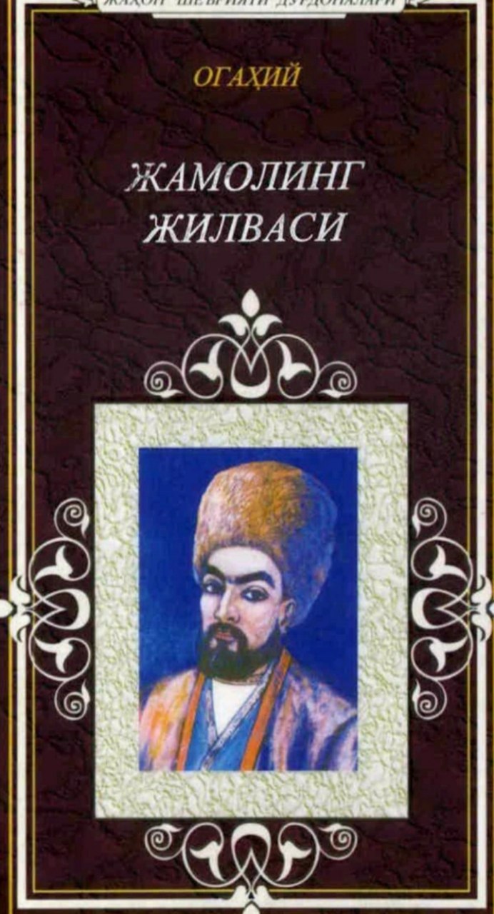 Жамолинг жилваси