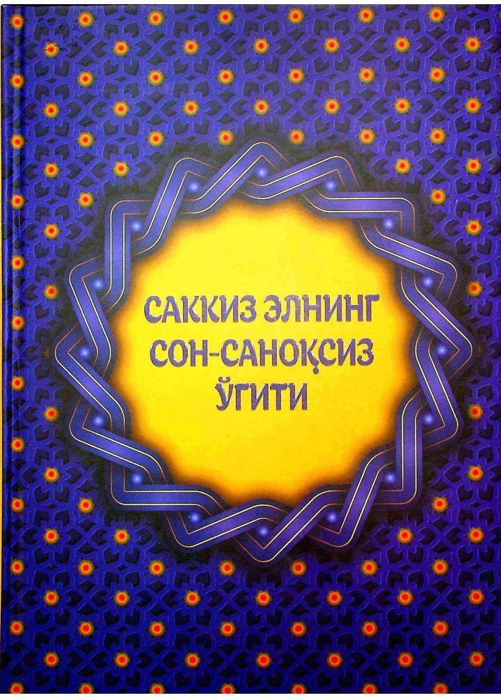 Саккиз элнинг сон-cаноқсиз ўгити