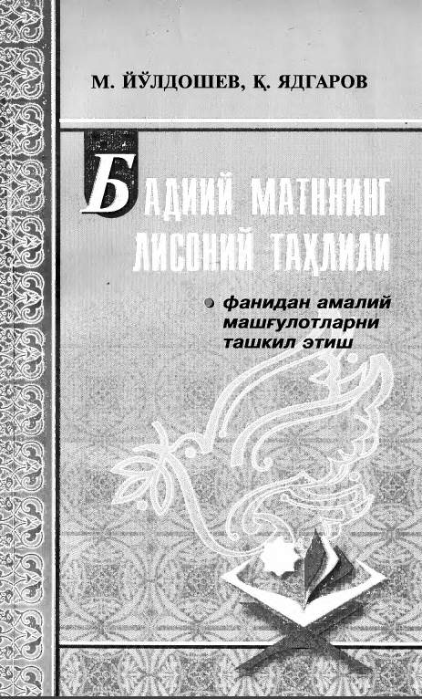 Бадиий матннинг лисоний таҳлили фанидан амалий машғулотларни ташкил этиш