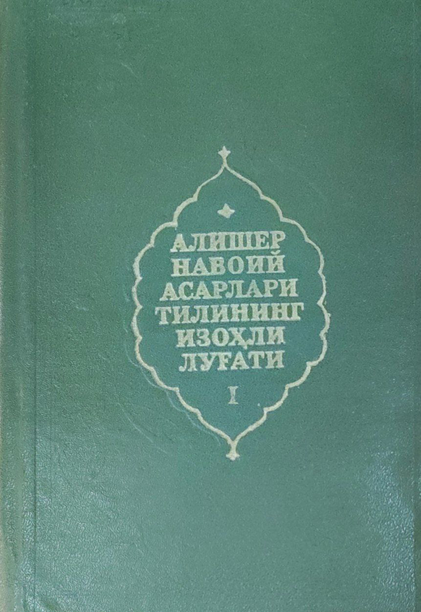 Алишер Навоий асарлари тилининг изоҳли луғати 1-жилд