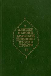 Алишер Навоий асарлари тилининг изоҳли луғати 2-жилд