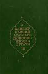 Алишер Навоий асарлари тилининг изоҳли луғати 3-жилд