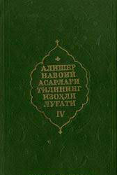 Алишер Навоий асарлари тилининг изоҳли луғати 4-жилд