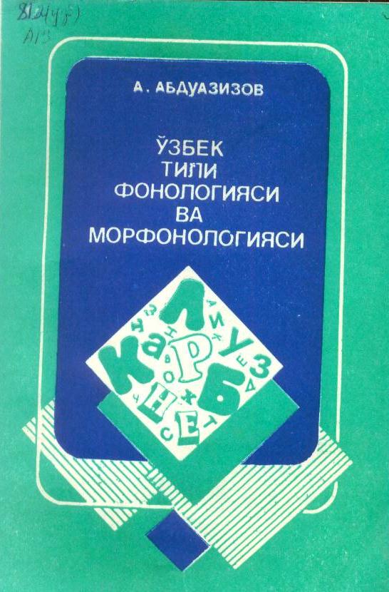 Ўзбек тили фонологияси ва морфонологияси