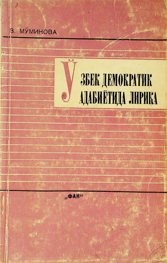 Ўзбек демократик адабиётида лирика
