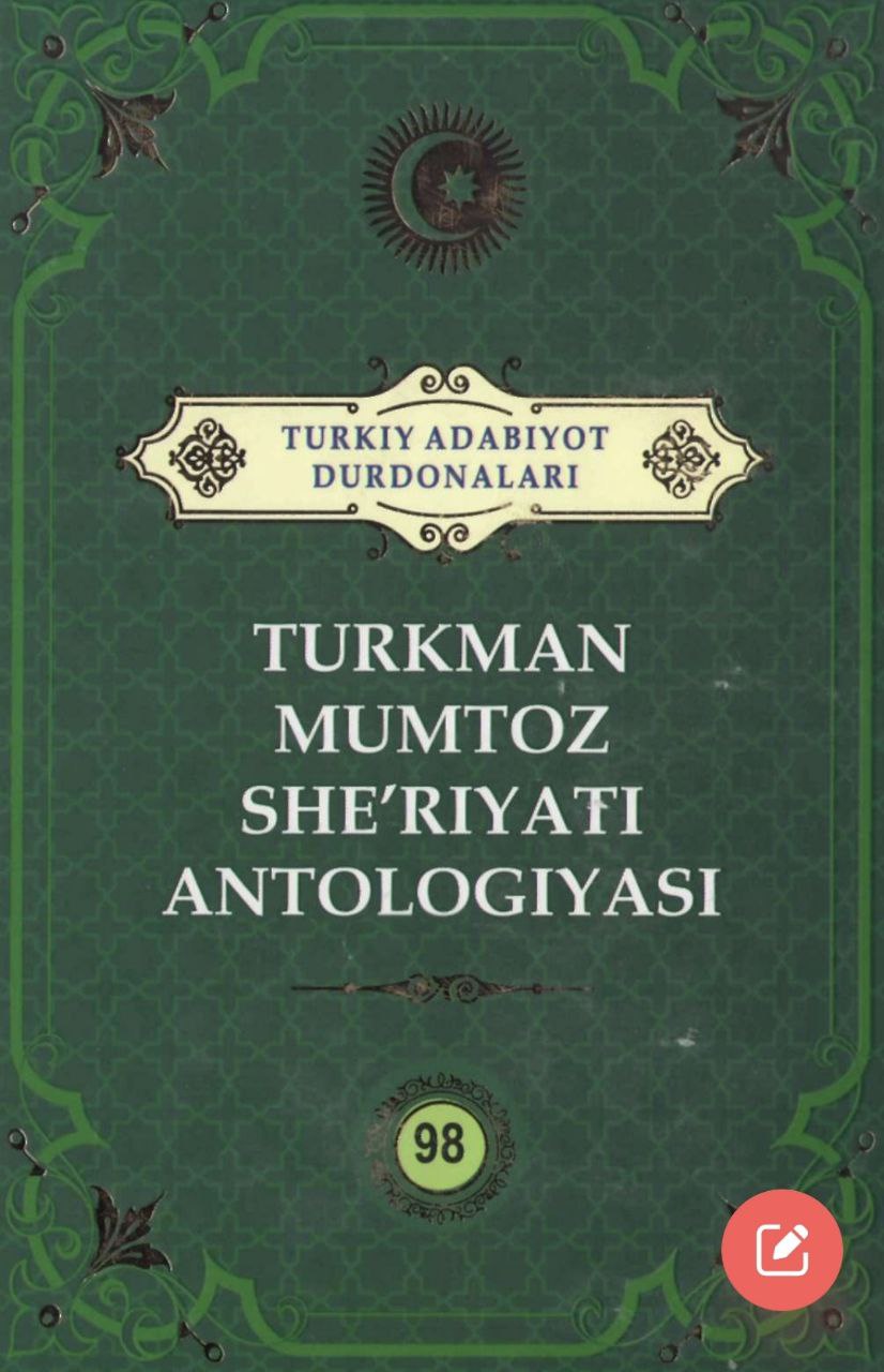 Turkiy adabiyot durdonalari. Turkman mumtoz she'riyati antologiyasi. 98 jild