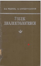 Узбек диалектологияси.