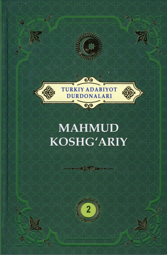 Turkiy adabiyot durdonalari. Mahmud Koshg'ariy 2