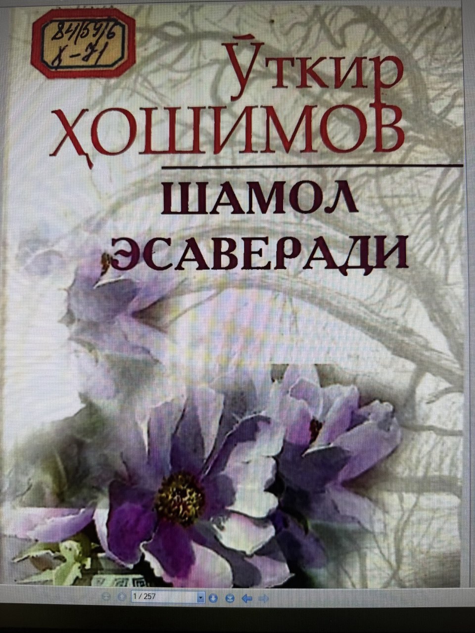 Шамол эсаверади