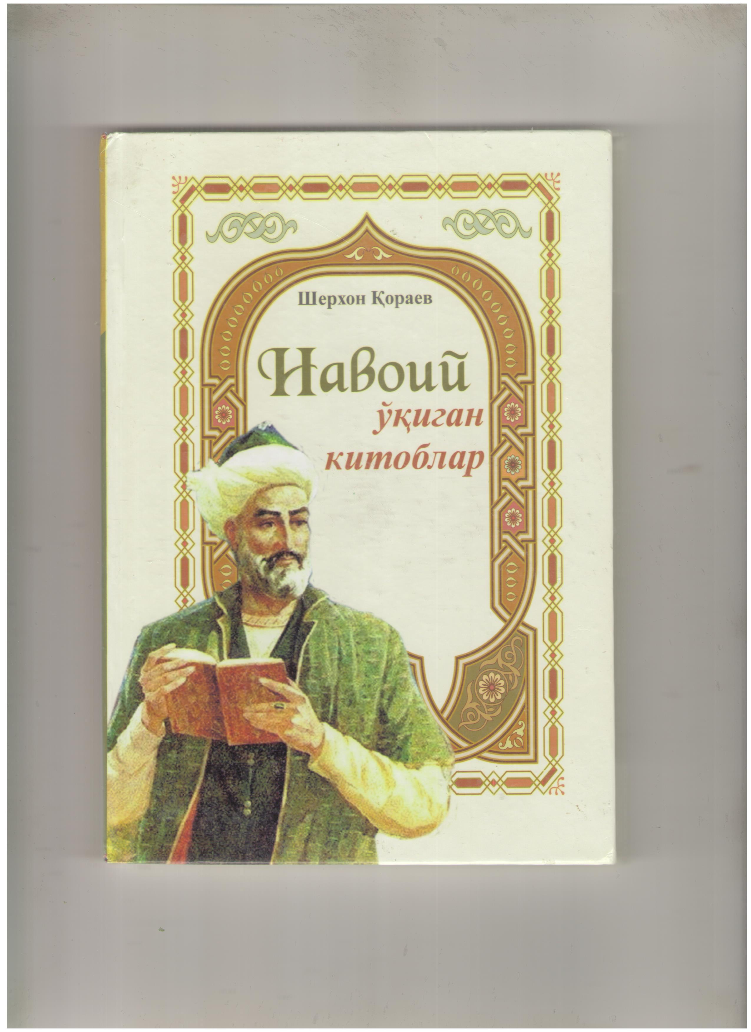 НАВОИЙ ЎҚИГАН КИТОБЛАР