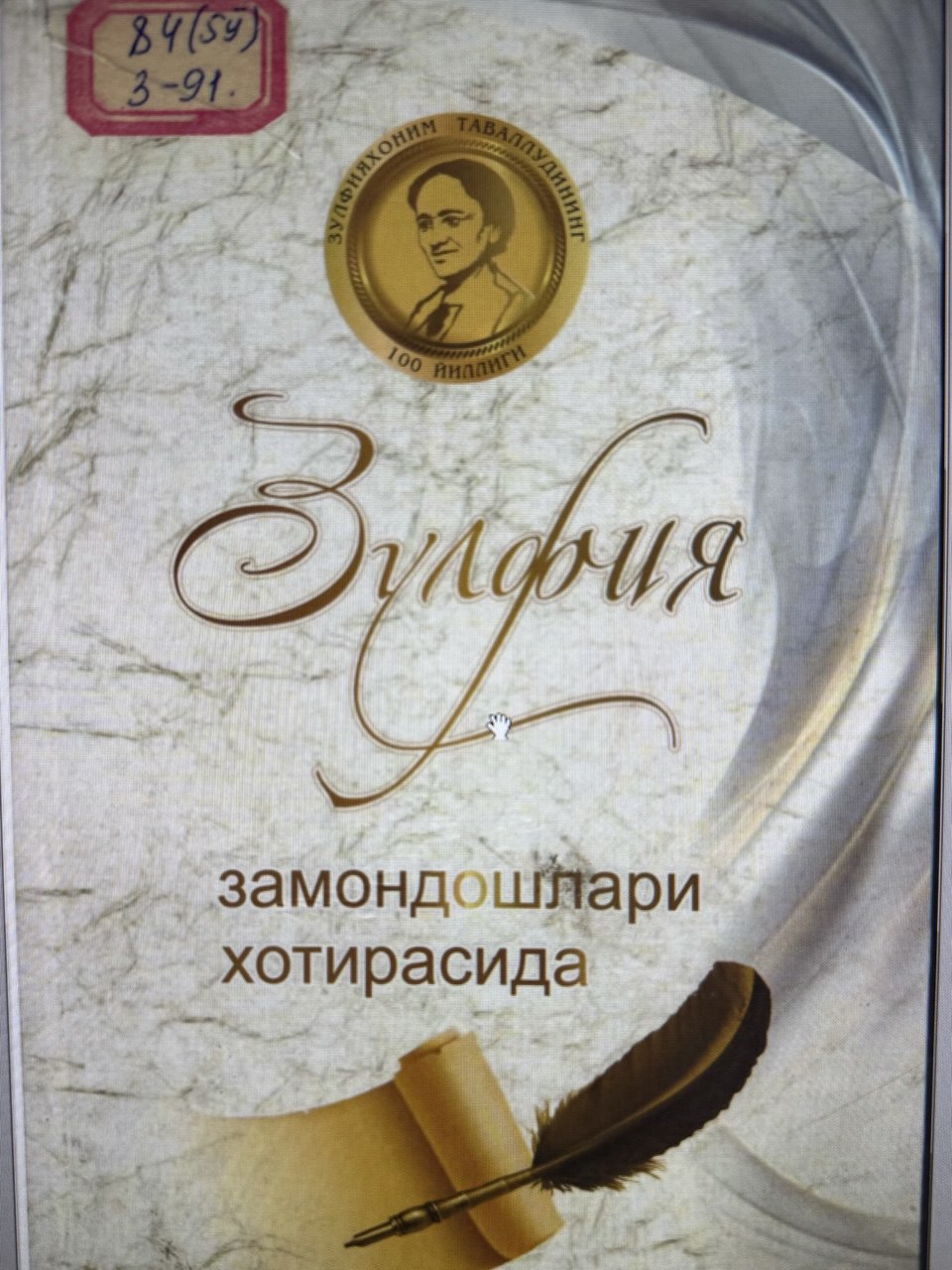 Зулфия замондошлари хотирасида