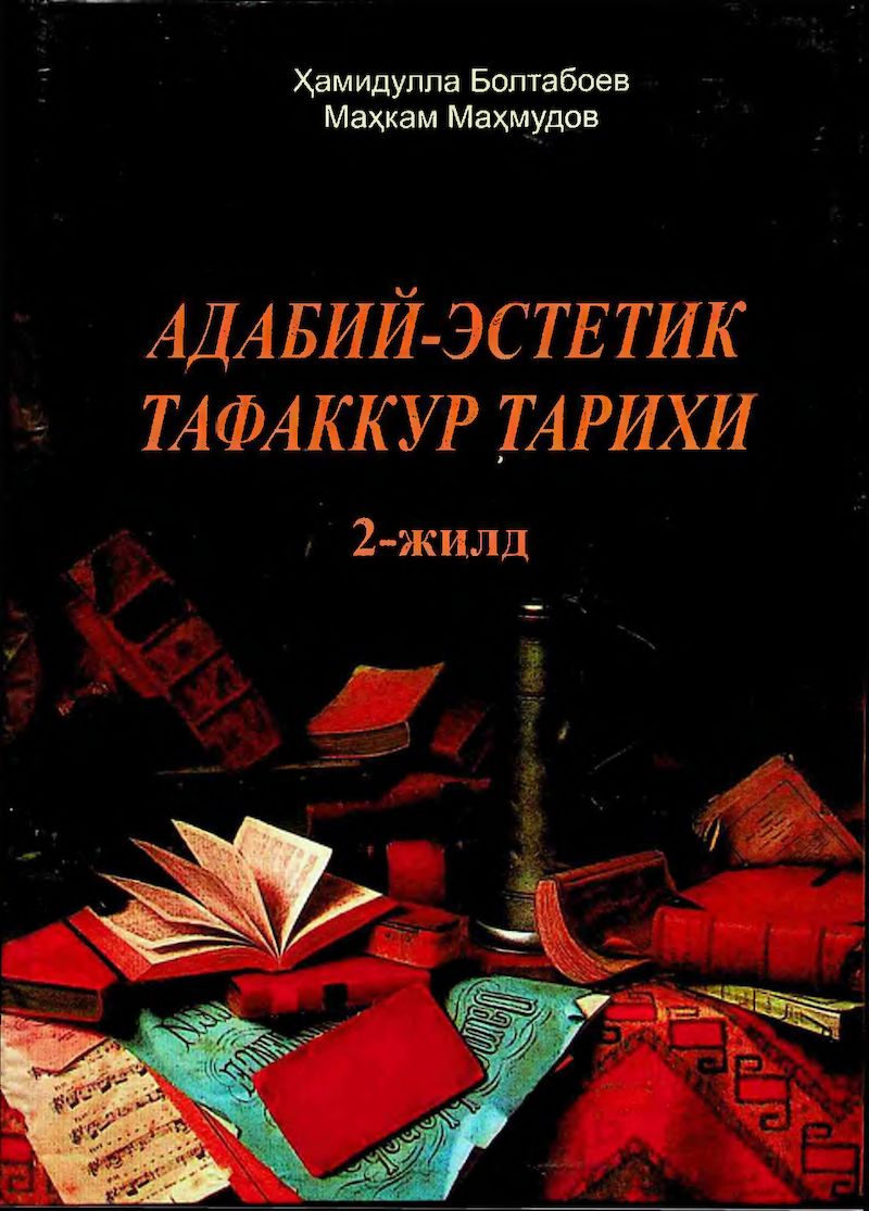 Адабий эстетик тафаккур тарихи. 2-жилд
