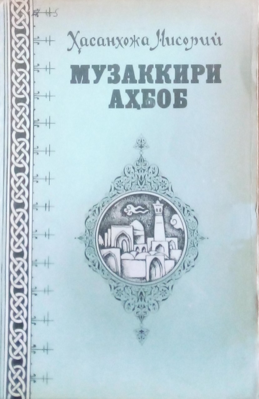 Музаккири аҳбоб (Дўстлар ёдномаси)