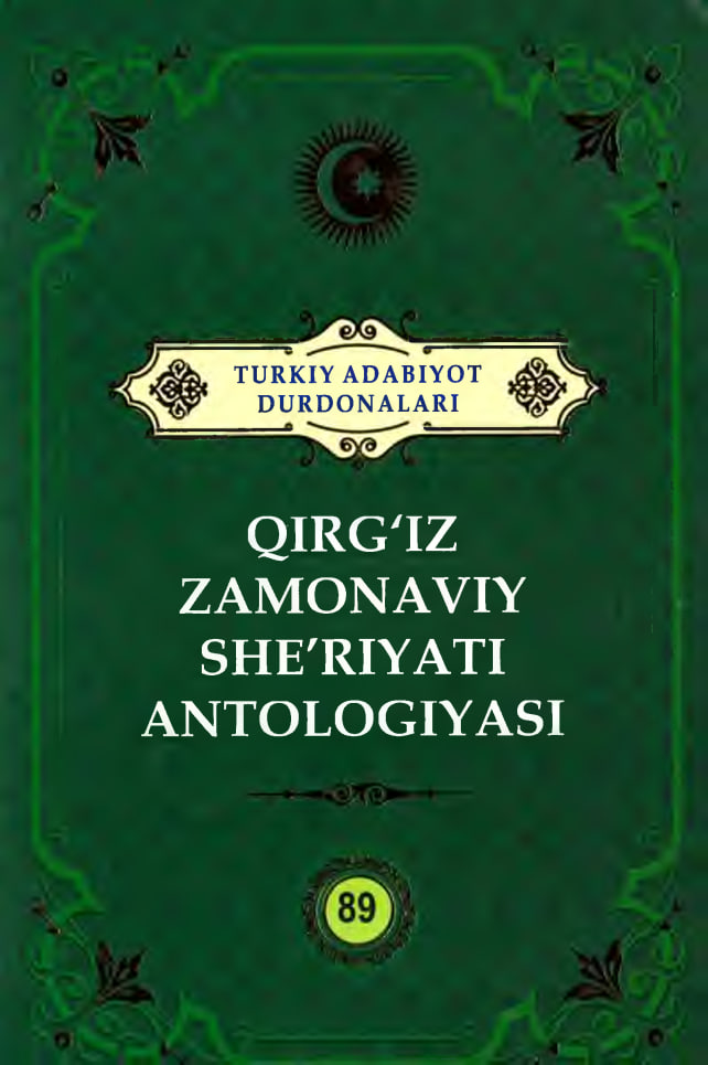 Turkiy adabiyot durdonalari. Qirg`iz  zamonaviy she`riyati antologiyasi. 89 tom