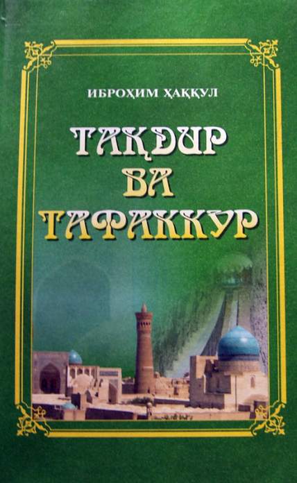 Тақдир ва тафаккур