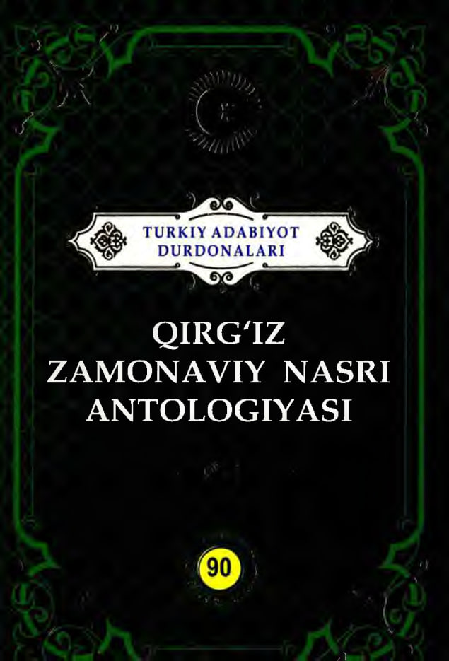 Turkiy adabiyot durdonalari/ Qirg`iz zamonaviy nasri antologiyasi . 90 tom