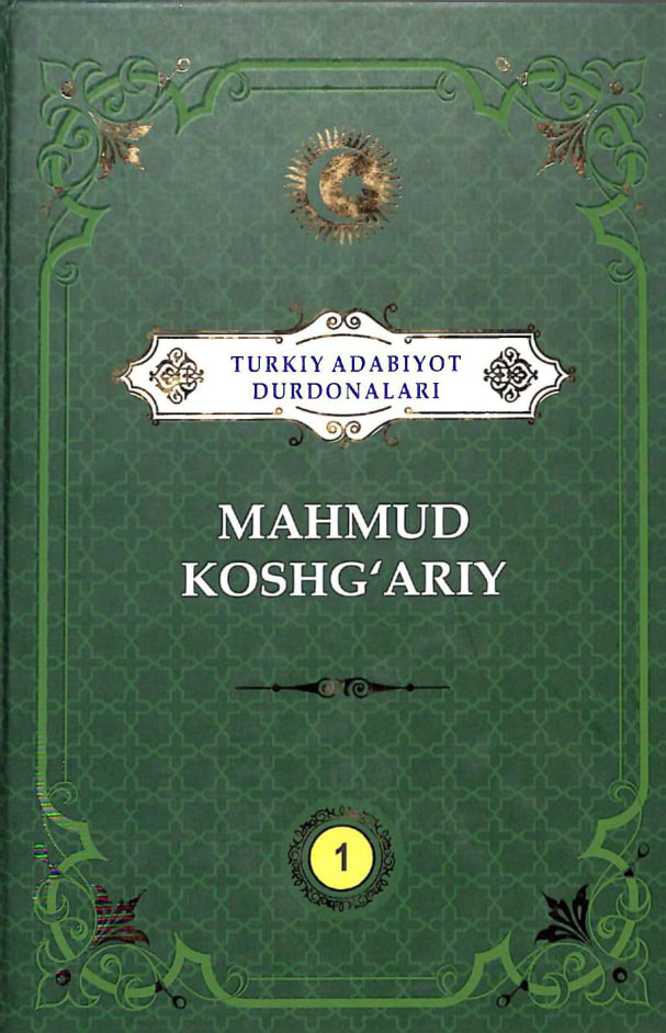 Turkiy adabiyot durdonalari. Mahmud Koshg'ariy. 1 tom.