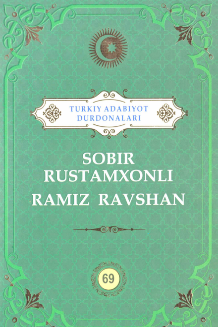 Turkiy adabiyot durdonalari. Sobir Rustamxonli, Ramiz Ravshan. 69