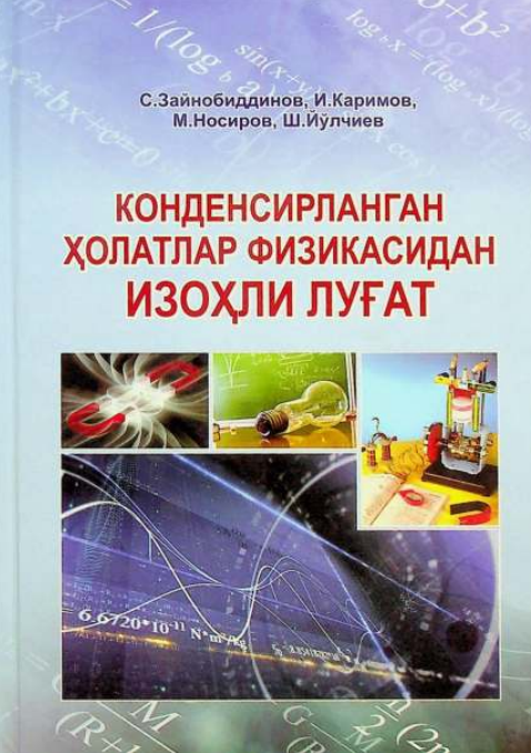 Конденсирланган ҳолатлар физикасидан изоҳли луғат