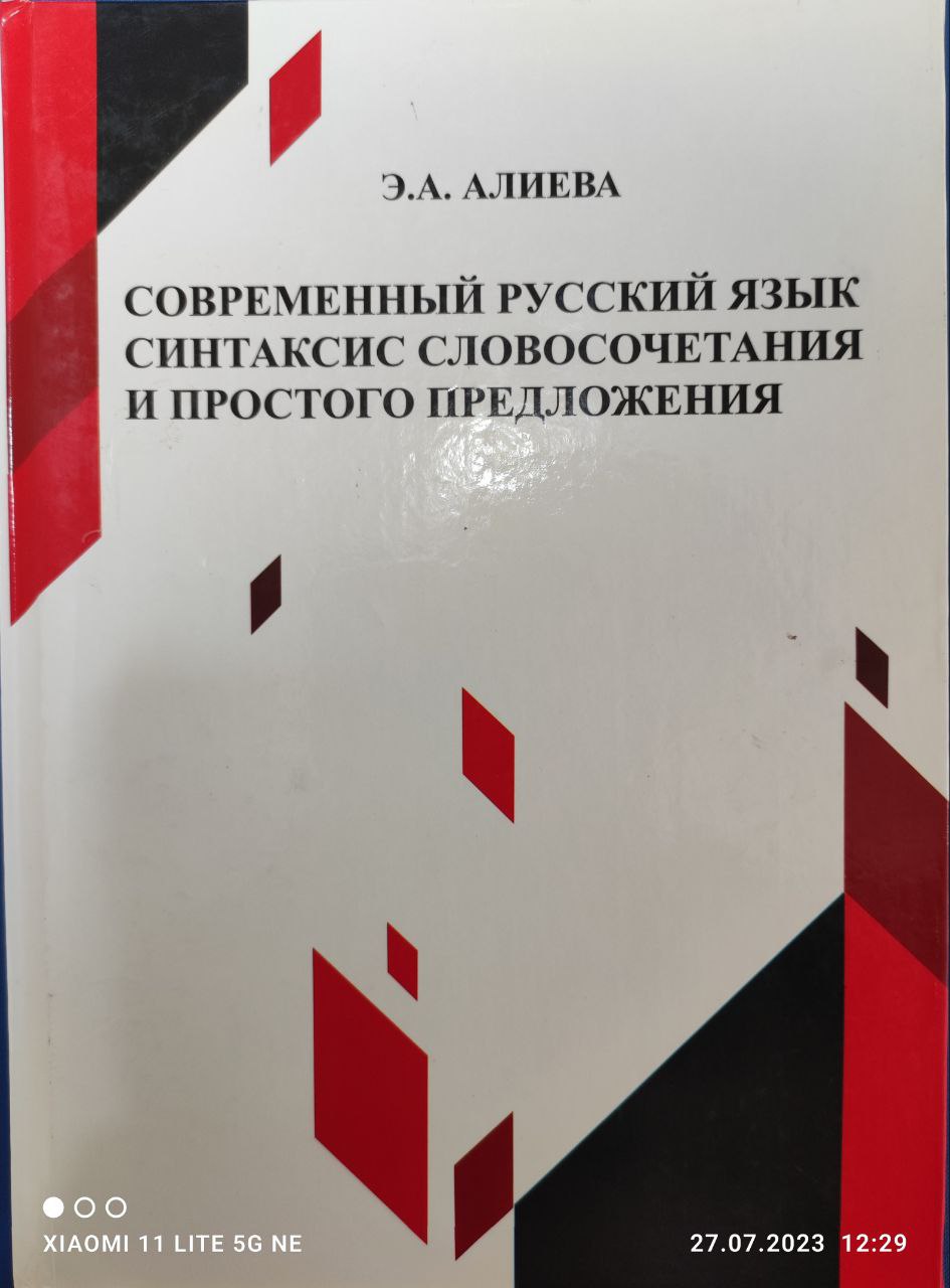 Современный русский язык синтаксис словосочетания и простого предложения