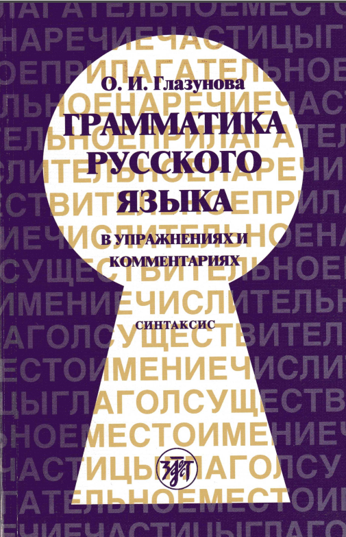ГРАММАТИКА РУССКОГО ЯЗЫКА В УПРАЖНЕНИЯХ И КОММЕНТАРИЯХ Часть 2